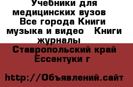 Учебники для медицинских вузов  - Все города Книги, музыка и видео » Книги, журналы   . Ставропольский край,Ессентуки г.